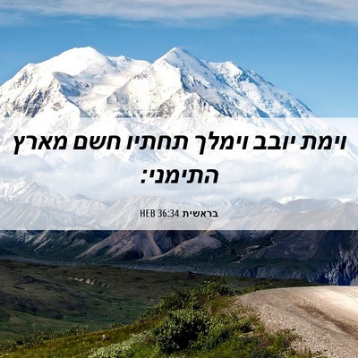 Picture 06 - בראשית 36:34 HEB - וימת יובב וימלך תחתיו חשם - Bible Verse Picture