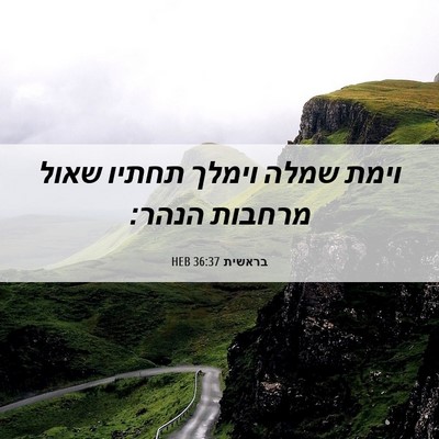 Picture 06 - בראשית 36:37 HEB - וימת שמלה וימלך תחתיו שאול - Bible Verse Picture