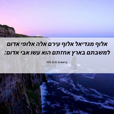 Picture 06 - בראשית 36:43 HEB - אלוף מגדיאל אלוף עירם אלה - Bible Verse Picture
