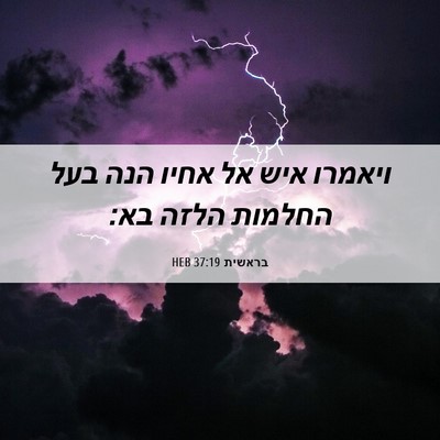 Picture 06 - בראשית 37:19 HEB - ויאמרו איש אל אחיו הנה בעל - Bible Verse Picture