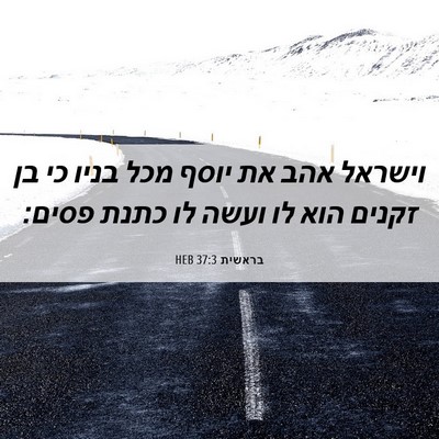 Picture 06 - בראשית 37:3 HEB - וישראל אהב את יוסף מכל בניו - Bible Verse Picture