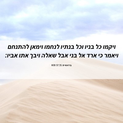 Picture 06 - בראשית 37:35 HEB - ויקמו כל בניו וכל בנתיו - Bible Verse Picture