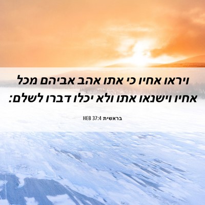 Picture 06 - בראשית 37:4 HEB - ויראו אחיו כי אתו אהב אביהם - Bible Verse Picture
