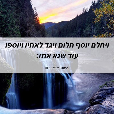 Picture 06 - בראשית 37:5 HEB - ויחלם יוסף חלום ויגד לאחיו - Bible Verse Picture