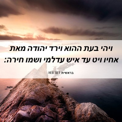 Picture 06 - בראשית 38:1 HEB - ויהי בעת ההוא וירד יהודה - Bible Verse Picture