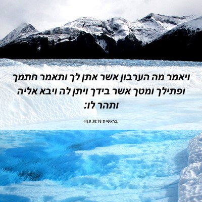 Picture 06 - בראשית 38:18 HEB - ויאמר מה הערבון אשר אתן לך - Bible Verse Picture
