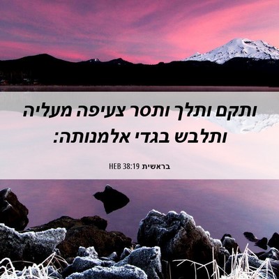 Picture 06 - בראשית 38:19 HEB - ותקם ותלך ותסר צעיפה מעליה - Bible Verse Picture