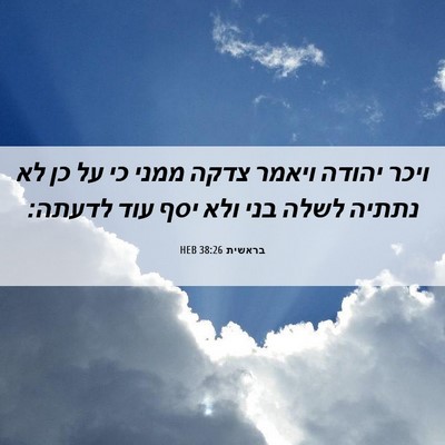 Picture 06 - בראשית 38:26 HEB - ויכר יהודה ויאמר צדקה ממני - Bible Verse Picture