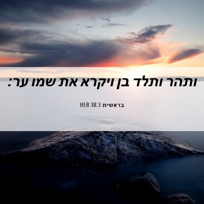 Picture 06 - בראשית 38:3 HEB - ותהר ותלד בן ויקרא את שמו - Bible Verse Picture