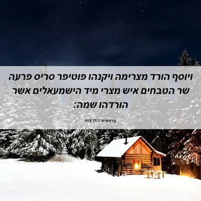 Picture 06 - בראשית 39:1 HEB - ויוסף הורד מצרימה ויקנהו - Bible Verse Picture