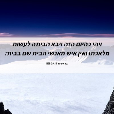 Picture 06 - בראשית 39:11 HEB - ויהי כהיום הזה ויבא הביתה - Bible Verse Picture