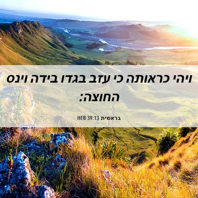 Picture 06 - בראשית 39:13 HEB - ויהי כראותה כי עזב בגדו - Bible Verse Picture
