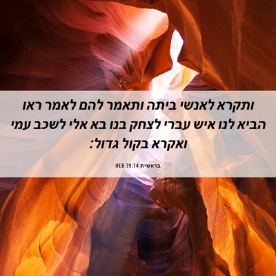 Picture 06 - בראשית 39:14 HEB - ותקרא לאנשי ביתה ותאמר להם - Bible Verse Picture