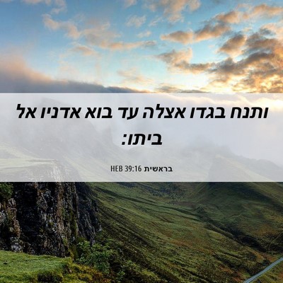 Picture 06 - בראשית 39:16 HEB - ותנח בגדו אצלה עד בוא אדניו - Bible Verse Picture