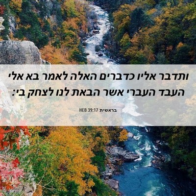 Picture 06 - בראשית 39:17 HEB - ותדבר אליו כדברים האלה - Bible Verse Picture