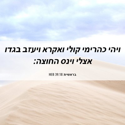 Picture 06 - בראשית 39:18 HEB - ויהי כהרימי קולי ואקרא - Bible Verse Picture