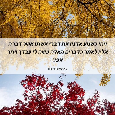 Picture 06 - בראשית 39:19 HEB - ויהי כשמע אדניו את דברי - Bible Verse Picture