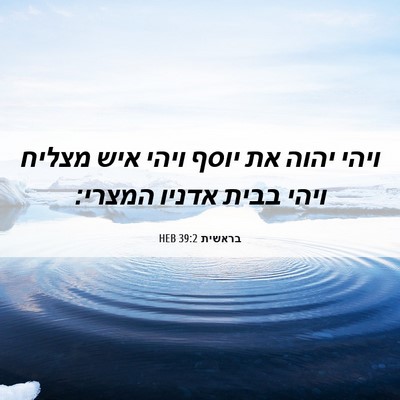 Picture 06 - בראשית 39:2 HEB - ויהי יהוה את יוסף ויהי איש - Bible Verse Picture