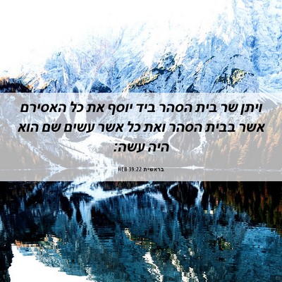 Picture 06 - בראשית 39:22 HEB - ויתן שר בית הסהר ביד יוסף - Bible Verse Picture