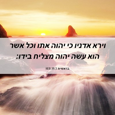 Picture 06 - בראשית 39:3 HEB - וירא אדניו כי יהוה אתו וכל - Bible Verse Picture