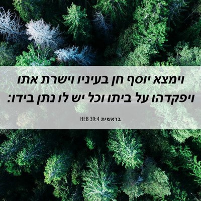 Picture 06 - בראשית 39:4 HEB - וימצא יוסף חן בעיניו וישרת - Bible Verse Picture