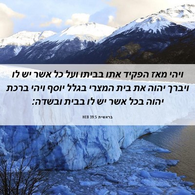 Picture 06 - בראשית 39:5 HEB - ויהי מאז הפקיד אתו בביתו - Bible Verse Picture