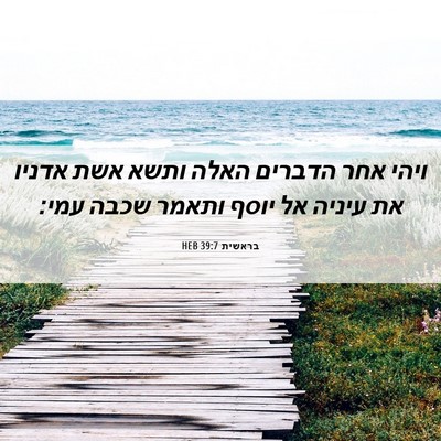 Picture 06 - בראשית 39:7 HEB - ויהי אחר הדברים האלה ותשא - Bible Verse Picture