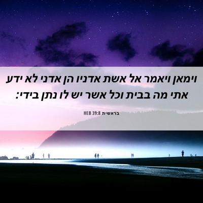 Picture 06 - בראשית 39:8 HEB - וימאן ויאמר אל אשת אדניו הן - Bible Verse Picture