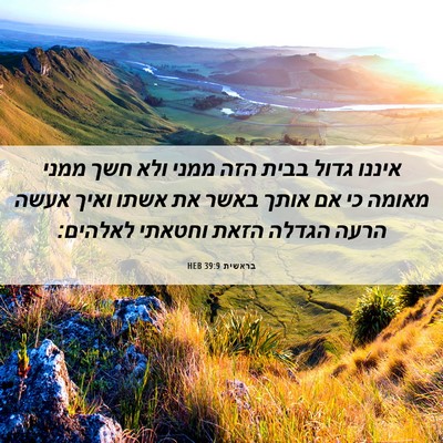 Picture 06 - בראשית 39:9 HEB - איננו גדול בבית הזה ממני - Bible Verse Picture