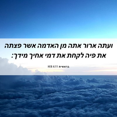 Picture 06 - בראשית 4:11 HEB - ועתה ארור אתה מן האדמה אשר - Bible Verse Picture