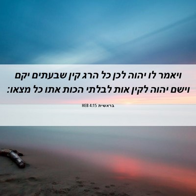 Picture 06 - בראשית 4:15 HEB - ויאמר לו יהוה לכן כל הרג - Bible Verse Picture