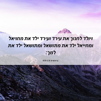 Picture 06 - בראשית 4:18 HEB - ויולד לחנוך את עירד ועירד - Bible Verse Picture