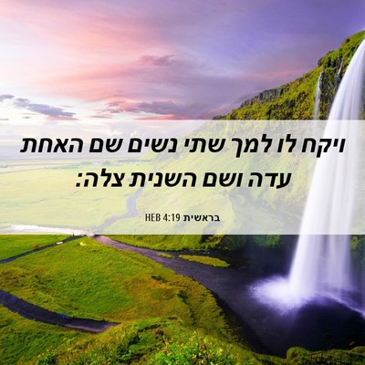 Picture 06 - בראשית 4:19 HEB - ויקח לו למך שתי נשים שם - Bible Verse Picture