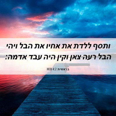 Picture 06 - בראשית 4:2 HEB - ותסף ללדת את אחיו את הבל - Bible Verse Picture