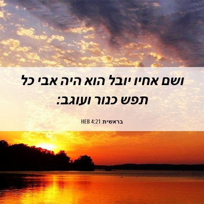 Picture 06 - בראשית 4:21 HEB - ושם אחיו יובל הוא היה אבי - Bible Verse Picture