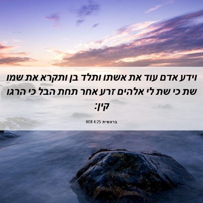 Picture 06 - בראשית 4:25 HEB - וידע אדם עוד את אשתו ותלד - Bible Verse Picture