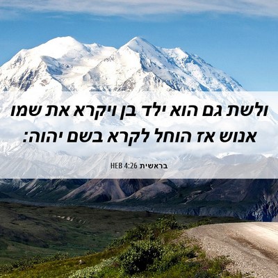 Picture 06 - בראשית 4:26 HEB - ולשת גם הוא ילד בן ויקרא את - Bible Verse Picture