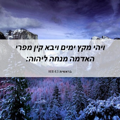 Picture 06 - בראשית 4:3 HEB - ויהי מקץ ימים ויבא קין מפרי - Bible Verse Picture