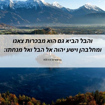 Picture 06 - בראשית 4:4 HEB - והבל הביא גם הוא מבכרות - Bible Verse Picture