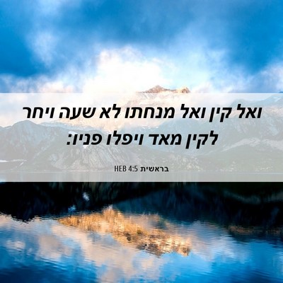 Picture 06 - בראשית 4:5 HEB - ואל קין ואל מנחתו לא שעה - Bible Verse Picture