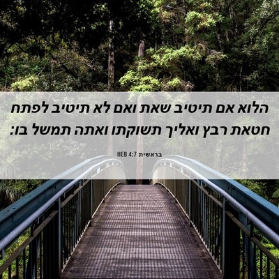 Picture 06 - בראשית 4:7 HEB - הלוא אם תיטיב שאת ואם לא - Bible Verse Picture