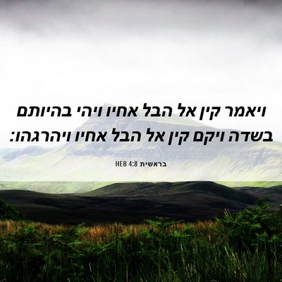 Picture 06 - בראשית 4:8 HEB - ויאמר קין אל הבל אחיו ויהי - Bible Verse Picture