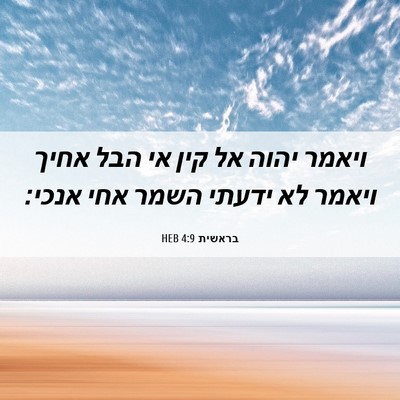 Picture 06 - בראשית 4:9 HEB - ויאמר יהוה אל קין אי הבל - Bible Verse Picture