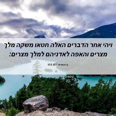 Picture 06 - בראשית 40:1 HEB - ויהי אחר הדברים האלה חטאו - Bible Verse Picture