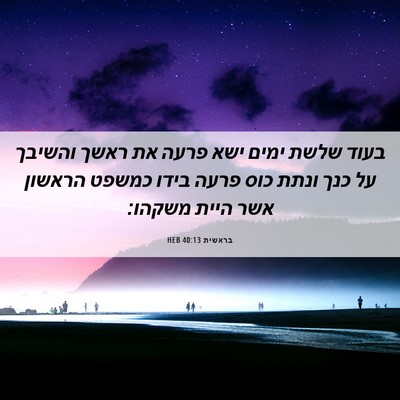 Picture 06 - בראשית 40:13 HEB - בעוד שלשת ימים ישא פרעה את - Bible Verse Picture