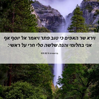 Picture 06 - בראשית 40:16 HEB - וירא שר האפים כי טוב פתר - Bible Verse Picture