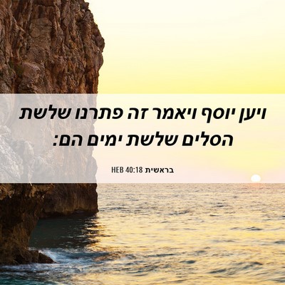 Picture 06 - בראשית 40:18 HEB - ויען יוסף ויאמר זה פתרנו - Bible Verse Picture