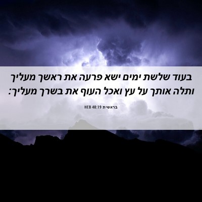 Picture 06 - בראשית 40:19 HEB - בעוד שלשת ימים ישא פרעה את - Bible Verse Picture