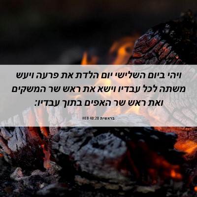 Picture 06 - בראשית 40:20 HEB - ויהי ביום השלישי יום הלדת - Bible Verse Picture