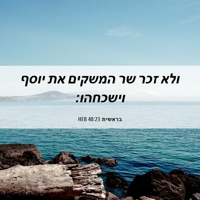 Picture 06 - בראשית 40:23 HEB - ולא זכר שר המשקים את יוסף - Bible Verse Picture